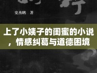 上了小姨子的閨蜜的小說，情感糾葛與道德困境