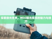 探索微光世界，Mini曝光視頻的魅力與技巧