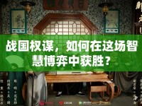 戰(zhàn)國(guó)權(quán)謀，如何在這場(chǎng)智慧博弈中獲勝？