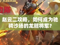 趙云二攻略，如何成為馳騁沙場的龍膽將軍？