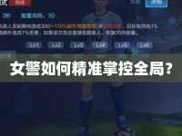 女警如何精準(zhǔn)掌控全局？