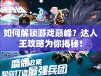 如何解鎖游戲巔峰？達(dá)人王攻略為你揭秘！