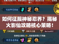 如何征服神秘忍界？揭秘火影仙攻略核心策略！