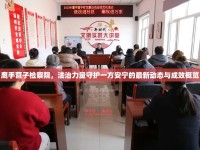 鷹手營子檢察院，法治力量守護(hù)一方安寧的最新動(dòng)態(tài)與成效概覽