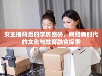 女主播背后的學(xué)歷密碼，網(wǎng)絡(luò)新時(shí)代的文化與教育融合探索