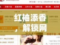 紅袖添香，解鎖網(wǎng)絡(luò)直播的甜心魅力