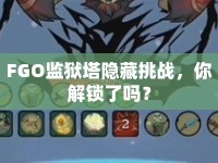 FGO監(jiān)獄塔隱藏挑戰(zhàn)，你解鎖了嗎？