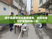 順寧縣疫情防控最新通告，共筑防線，守護(hù)家園的每一刻