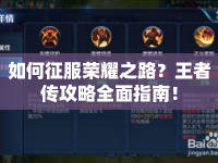 如何征服榮耀之路？王者傳攻略全面指南！