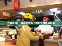 外賣員內(nèi)s，城市新生態(tài)下的職業(yè)挑戰(zhàn)與機遇