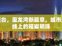 觀璽臺(tái)，璽龍灣新篇章，城市天際線上的璀璨明珠