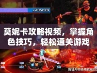 莫妮卡攻略視頻，掌握角色技巧，輕松通關(guān)游戲
