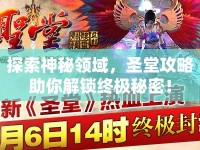 探索神秘領(lǐng)域，圣堂攻略助你解鎖終極秘密！