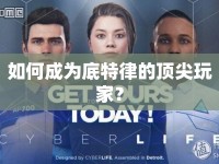 如何成為底特律的頂尖玩家？