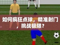 如何瘋狂點(diǎn)球，精準(zhǔn)射門，挑戰(zhàn)極限？