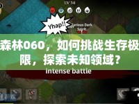 森林060，如何挑戰(zhàn)生存極限，探索未知領(lǐng)域？