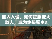 巨人入侵，如何征服龐大敵人，成為終極霸主？