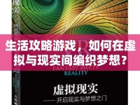 生活攻略游戲，如何在虛擬與現(xiàn)實(shí)間編織夢(mèng)想？