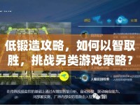 低鍛造攻略，如何以智取勝，挑戰(zhàn)另類游戲策略？