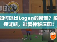 如何逃出Logan的魔掌？解鎖謎題，逃離神秘莊園！