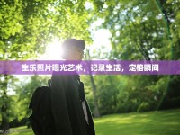 生樂照片曝光藝術(shù)，記錄生活，定格瞬間