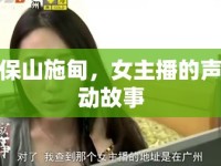保山施甸，女主播的聲動故事