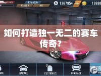 如何打造獨(dú)一無二的賽車傳奇？