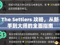 The Settlers 攻略，從新手到大師的全面指南