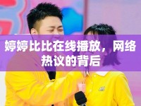 婷婷比比在線播放，網(wǎng)絡(luò)熱議的背后