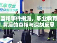 藍翔事件揭露，職業(yè)教育背后的真相與深刻反思