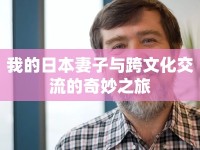 我的日本妻子與跨文化交流的奇妙之旅