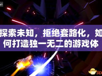 探索未知，拒絕套路化，如何打造獨(dú)一無二的游戲體驗(yàn)？