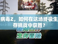 病毒Z，如何在這場終極生存挑戰(zhàn)中獲勝？