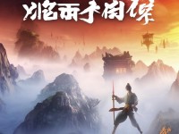 俠客風(fēng)云傳手游，重溫經(jīng)典武俠，你的江湖夢(mèng)醒了嗎？