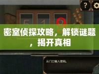 密室偵探攻略，解鎖謎題，揭開(kāi)真相