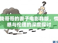 我哥哥的妻子電影韓版，情感與倫理的深度探討