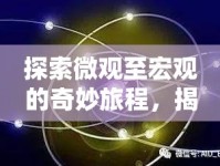 探索微觀至宏觀的奇妙旅程，揭示進入與流出的奧秘