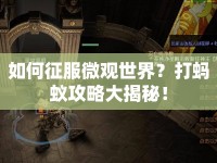 如何征服微觀世界？打螞蟻攻略大揭秘！