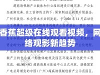 香蕉超級在線觀看視頻，網(wǎng)絡(luò)觀影新趨勢