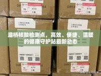 灞橋核酸檢測(cè)點(diǎn)，高效、便捷、溫暖的健康守護(hù)站最新動(dòng)態(tài)