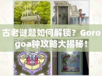 古老謎題如何解鎖？Gorogoa鐘攻略大揭秘！