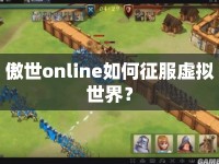 傲世online如何征服虛擬世界？