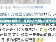 明星姑娘照片曝光，隱私與公眾的灰色地帶探討