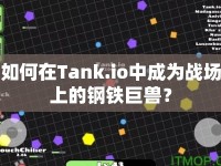 如何在Tank.io中成為戰(zhàn)場上的鋼鐵巨獸？