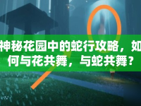 神秘花園中的蛇行攻略，如何與花共舞，與蛇共舞？