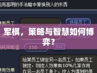軍棋，策略與智慧如何博弈？