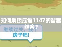如何解鎖成語1147的智趣結合？