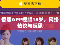 香蕉APP視頻18歲，網(wǎng)絡(luò)熱議與反思