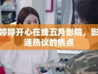 婷婷開心在線五月影院，影迷熱議的焦點