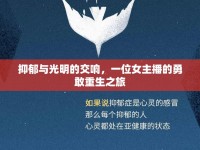 抑郁與光明的交響，一位女主播的勇敢重生之旅